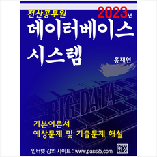 2023 데이터베이스시스템 + 미니수첩 증정, 홍재연, 한성미디어