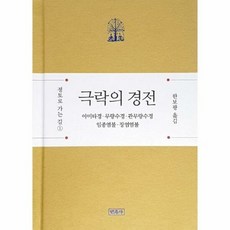 극락의경전 아미타경무량수경 - 편집부, 단품, 단품