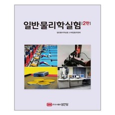 일반물리학실험
