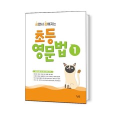 쓰면서 강해지는 초등 영문법 1, 꿈을담는틀