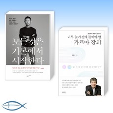 [오늘의 에세이] 모든 것은 기본에서 시작한다 + 너무 늦기 전에 들어야 할 카르마 강의 (전2권)