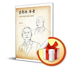 기파랑 건국과 부국 (마스크제공)