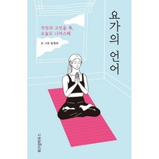 요가의언어