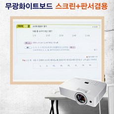 [칠성칠판] [반무광화이트보드] 빔프로젝터 사용이 가능한 스크린대용 무광 화이트보드 비자석형, 2)MDF우드(오크)