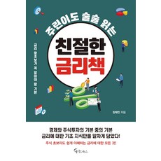 주린이도술술읽는친절한주식책