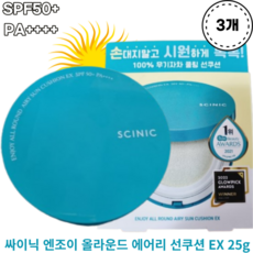 싸이닉 엔조이 올라운드 에어리 선쿠션 EX 25g 3개 SCINIC ENJOY ALL ROUND AIRY SUN CUSHION EX 무기자차 촉촉쿨링 비건인증 수분가득