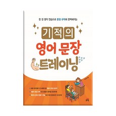 기적의 영어 문장 트레이닝