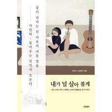 내가 널 살아 볼게 : 그림 그리는 여자 노래하는 남자의 생활공감 동거 이야기, 이만수,감명진 저, 고유명사