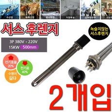 타입#HV20 서스 후렌치 투입히터 인찌히터#규격#2인찌 3p 380v 15k 500mm#씀 할때 가열 투입난방기 액체 전기난방기 오백밀리미터 두개 상쾌한쇼핑 +27024규홋+ 사용 하 는 수명 이 길 다 고정 된 물탱크 반영구 적 가능 공사 현장 찜질방 숙박업소