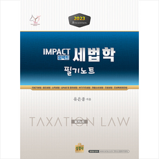 2023 Impact 세법학 필기노트 (8판) + 미니수첩 증정, 상경사