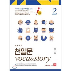 초등코치 천일문 VOCA&STORY 2 (세이펜 적용) : 1001개의 초등 필수 어휘와 짧은 스토리!, 쎄듀(CEDU), 쎄듀(CEDU)-초등코치 천일문 시리즈