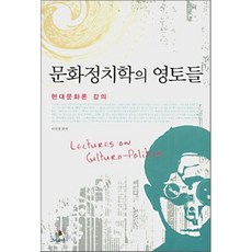 문화정치학의영토들
