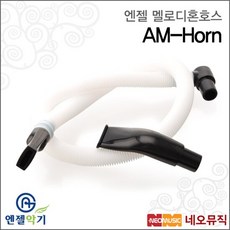 (AG) 엔젤 AM-Horn 멜로디혼 호스, 단품, 1개