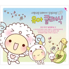 핫트랙스 태교/유아음악 - 사랑스런 우리아이 감성 지성 UP 유아 클래식
