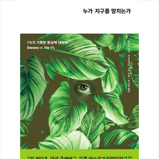 누가지구를망치는가