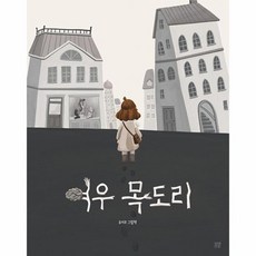 여우 목도리:유지우 그림책, 봄볕 영주