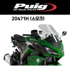 [PUIG 20471] KAWASAKI Z1000SX (15-19) NINJA 1000SX (20-) 레이싱스크린 20471 퓨익 가와사키Z1000SX 윈드스크린, 20471H(스모크)