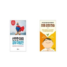 산만한 아이 공부 처방전 + 초등 감정 연습 [세트상품]