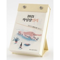 2021 작심삼일력
