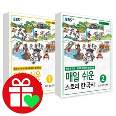 매일쉬운스토리한국사