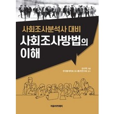 사회조사방법의이해사회조사분석사대비