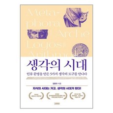 아이와함께 생각의 시대 김영사