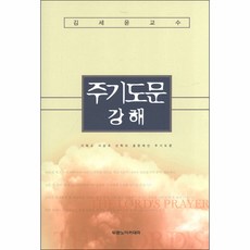 주기도문 강해 - 도서출판 두란노 김세윤, 단품