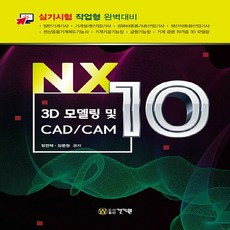 NSB9791157675180 새책-스테이책터 [NX10 3D 모델링 및 CAD-CAM] ---건기원-정연택.강문원 지음-그래픽 일반-20200831 출, NX10 3D 모델링 및 CAD-CAM