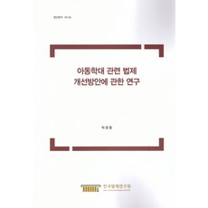 아동학대 관련 법제 개선방안에 관한 연구, 한국법제연구원, 박광동