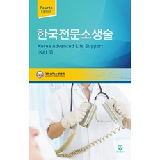 한국전문소생술, 군자출판사, 대한심폐소생협회