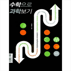 과학으로수학보기수학으로과학보기