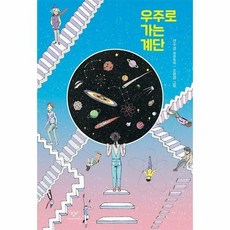 우주로가는계단