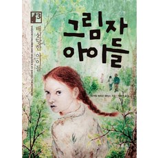 그림자 아이들 3: 배신당한 아이들, 봄나무