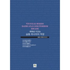 회화로 이끄는 실용 러시아어 작문