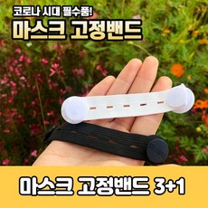 마스크 귀안아프게 해주는 마스크 고정 밴드 귀통증 귀아픔 방지 보호 완화 귀가편한 이어가드, 1개, 블랙