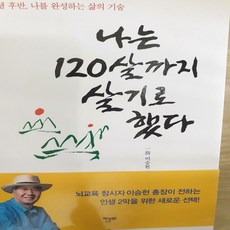 나는 120살까지 살기로 했다/ 이승헌.한문화