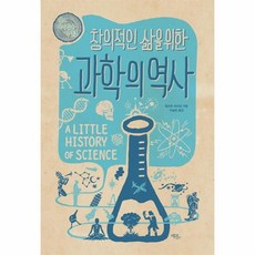 창의적인삶을위한과학의역사