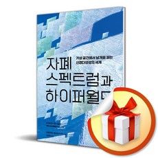 자폐 스펙트럼과 하이퍼월드 (사 은 품 증 정)