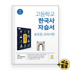 지학사 고등학교 한국사 자습서 (2024년) 송호정, 역사영역, 고등학생