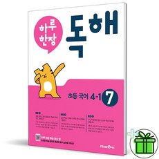 (GIFT+) 하루 한장 독해 7권 초등 국어 4-1 미래엔, 초등4학년