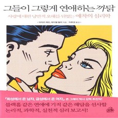 그들이그렇게연애하는까닭