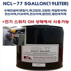 NCL77-5GALLON 수배전반 전기시설 전자제품 전산서버 무정전 대형절연세척제