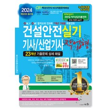 2024 건설안전기사/산업기사 실기 작업형, 세화