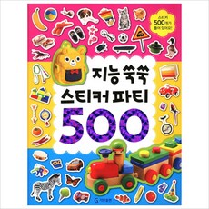 지능 쑥쑥(스티커 파티 500)(스티커북)