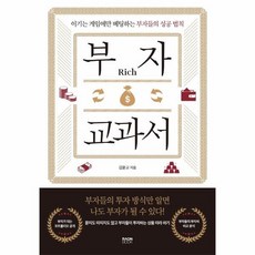 [라온북]부자 교과서 : 이기는 게임에만 베팅하는 부자들의 성공 법칙, 라온북, 김윤교