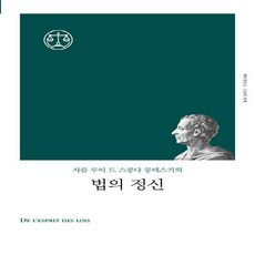NSB9791171311026 새책_스테이책터 [법의 정신] -고전의세계 리커버-책세상-샤를 루이 드 스콩다 몽테스키외 지음 고봉만 옮김-근대철학 일반, 법의 정신