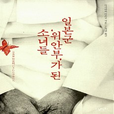 일본군위안부가된소녀들