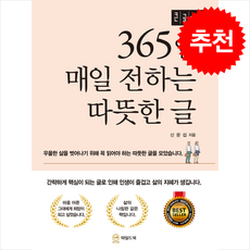 365일 매일 전하는 따뜻한 글 (큰글자책) + 쁘띠수첩 증정, 와일드북, 신문섭