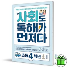 (GIFT+) 사회도 독해가 먼저다 초등 4학년 (2023) 초4