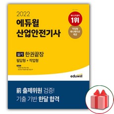 에듀윌산업안전기사